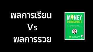 ผลการเรียน Vs ผลการรวย  PODCAST   ความรู้ท่วมหัว [upl. by Eiliah]