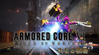 『ARMORED CORE VI FIRES OF RUBICON』5 次なる戦場 [upl. by Ali]