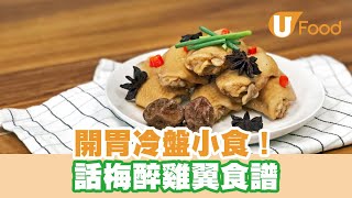 【UFood食譜】開胃冷盤小食！話梅醉雞翼食譜 [upl. by Hermina]