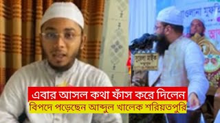 বেড়িয়ে এলো আসল ঘটনা শরিয়তপুরি অপরাধ করেছে new video waz nes wazr rsk tv bd 24 [upl. by Aharon248]