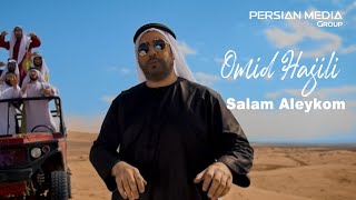 Omid Hajili  Salam Aleykom  امید حاجیلی  سلام علیکم  تیزر [upl. by Leanard286]