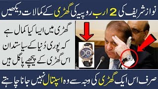 Nawaz Sharif Ki 2 Arab Rupe Ki Watch  Imran Khan  Letest News  Pakistan  Urdu News  Shan Ali TV [upl. by Aelber]