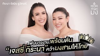 Mor Than มง  EP31  แฟนนางงามพร้อมดัน quotเจสซี่ กิระนาquot คว้ามงสามให้ไทย [upl. by Robaina]