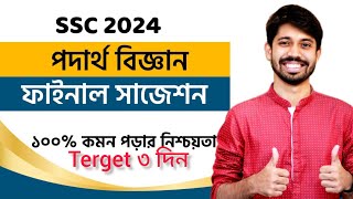 ssc 2024 physics suggestion  এসএসসি ২০২৪ পদার্থ বিজ্ঞান সাজেশন  ssc physics suggestion 2024 [upl. by Philoo867]