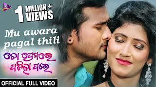 Mu Awara Pagal Thili  Official Full Video  Debraj Chinmayee  To Premare Padila Pare  Odia Movie [upl. by Kiehl]