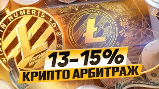 P2P арбитраж 2024 Топовая связка для стабильного дохода на крипте [upl. by Ecnerwaled]