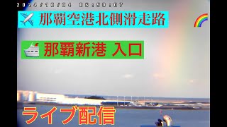 🩷✈️🚢【LIVE】船と飛行機を同時に見れる 那覇空港北側発着 那覇新港入口 沖縄 那覇市 ライブ カメラ リアルタイム Okinawa Naha LIVE [upl. by Ajna799]