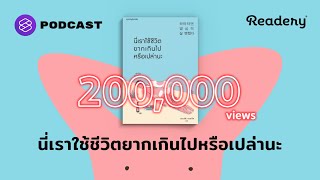 นี่เราใช้ชีวิตยากเกินไปหรือเปล่านะ  Readery EP107 [upl. by Aneehc]