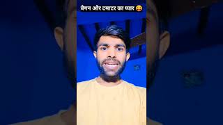 बैगन और टमाटर का प्यार 😝🤪 thetharpunscomedy funnycomedy shortcomedy [upl. by Jody]