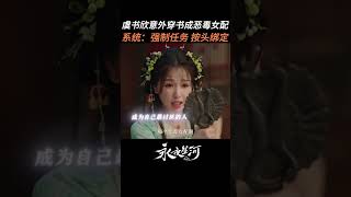 《系 统 大 人 强 制 爱》虞书欣 丁禹兮 新剧 [upl. by Lehman]