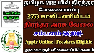 🎯2553 காலியிடம்💥தமிழ்நாடு MRB யில் வேலைசம்பளம்56100FreshersGovernment JobTAMIL [upl. by Sothena]