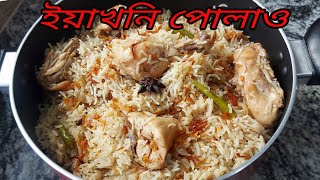 মুঘল সম্রাটদের প্রিয় পোলাও রেসিপি⁉️yakhani pulao recipechicken yakhni pulaoMutton yakhnibriyani [upl. by Anail625]