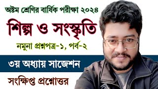 পর্ব ২  ৮ম শ্রেণি বার্ষিক পরীক্ষা শিল্প ও সংস্কৃতি প্রশ্ন  Class 8 Annual Exam Shilpo o Songskriti [upl. by Sivrahc336]