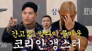 간고 21 맞다이 콜아웃  육형TV 코리안 갱스터 바키 박원식 [upl. by Olimreh]