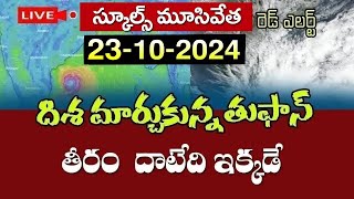 ఏపీ వైపు దూసుకొస్తున్న దానా భారీ తుఫాన్స్కూల్స్ మూసివేత ఈ 12 జిల్లాల్లో భారీ వర్షాలుAP rain alert [upl. by Law]