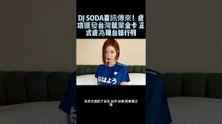 DJ SODA喜訊傳來！ 成功獲發台灣就業金卡 正式成為辣台妹行列 djsoda 就業金卡 辣台妹 [upl. by Zoes]