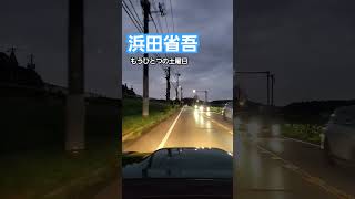 浜田省吾もうひとつの土曜日浜田省吾 shorts もうひとつの土曜日 kusuyama100 [upl. by Ecadnarb]