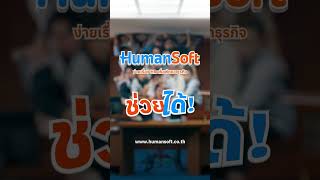 HumanSoft ช่วยได้ บริหารเป็นระบบจบทุกการจัดการ [upl. by Nive]