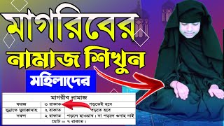 মাগরিবের নামাজ পড়ার নিয়ম মহিলাদের  Magriber Namaz Porar Niom [upl. by Eardnaed285]