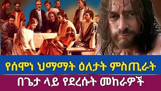 የህማማት መስቀል ምክኒቶች ምን [upl. by Einrae]