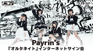 【316】Payrins『オルタネイト』インターネットサイン会 [upl. by Purvis81]