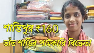 শান্তিপুরের তাঁতের শাড়ি কালেকশন  সস্তায় তাঁতের শাড়ি কিনুন মাএ 160 টাকা দিয়ে  Adi Matry Basralaya [upl. by Ligetti]