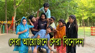 সেরা আয়োজনে সেরা বিনোদন। টোকেন তুলে বেছে নিবে কার কি শাস্তি। [upl. by Lydia833]