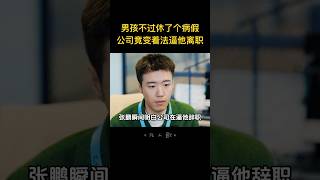 中國男孩不過休了個病假，公司竟變著法逼他離職，誰想男孩不是省油的燈，輕鬆一招讓公司認栽！ [upl. by Barboza]