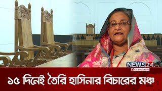 যেখানে বিচার হবে শেখ হাসিনার  Sheikh Hasina  News24 [upl. by Nirual]