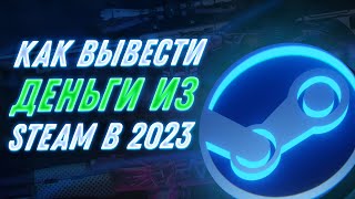 Как Вывести Деньги Из Steam В 2024 Году 5 Способов [upl. by Essa575]