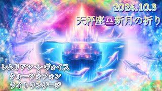 Crystal‧✧̣̥̇‧Sound天秤座♎新月の祈り432hz quartzophone クォーツォフォン ライトランゲージ ヒーリングミュージック クリスタルくじらソング高波動 [upl. by Cannice]