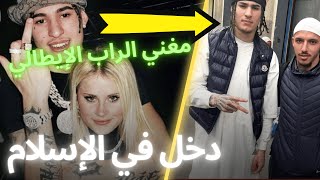 مغني الراب الإيطالي الذي دخل الإسلام RONDODASOSA [upl. by Devinne]