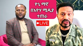 Yoni Magna ለኢትዮጵያ ሴቶች ያስተላለፈው አስደናቂ ምክር [upl. by Carmencita]