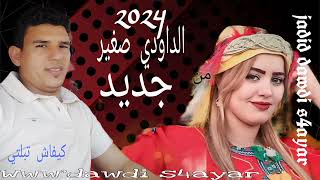 جديد الداودي صغيركيفاش تبلتي سكنتي البارwahla jadid dawdi s4ayar 2024 ورا العيد لكبير [upl. by Zebadiah]