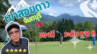 เขาสอยดาว สนามนี้ของดีระดับดาว I Chatrium Golf Resort Soi Dao [upl. by Nowahs897]