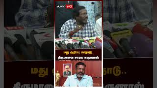 மது ஒழிப்பு மாநாடு திருமாவை சாடிய கருணாஸ்  Karunas Thirumavalavan [upl. by Aduh]