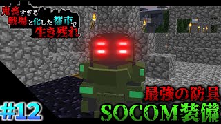 【ゲリラ×ドルフロ×鬼畜MOD】プラスチック装備を超える最強装備「SOCOM装備」を作って、大規模基地攻略を目指す！part12【マイクラゆっくり実況】 [upl. by Hillinck915]