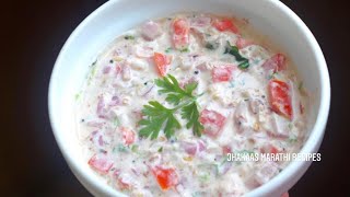 Koshimbir Recipe in Marathi  कांदा टोमॅटोची कोशिंबीर  Maharashtrian Tomato Onion Raita [upl. by Notnef648]