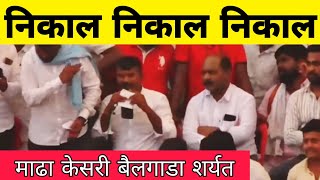 निकाल  माढा केसरी बैलगाडा शर्यत  Bailgada Sharyat Madha Nikal BailgadaSharyatLive Bailgada [upl. by Camella]