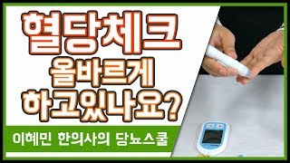 혈당 잘못 재면 더 높게 나옵니다  올바른 혈당 체크방법  혈당 측정 주의사항 [upl. by Lazaruk870]