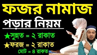 মহিলাদের ফজরের নামাজের নিয়ম  ফজরের নামাজ কয় রাকাত  ফজরের নামাজের নিয়ত  fojorer namaj koi rakat [upl. by Frederique]