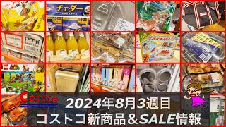 ⚠️購入制限追加💦お盆情報🆕サバ燻製🆕いちじく【コストコお盆情報＆コストコ新商品＆セール品】2024年8月‼️お茶紙皿が爆売れ‼️アンパンマンおもちゃも！ [upl. by Oeht]