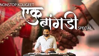 Superhit NonStop Koligeet  Banjo Cover  Ek Bangadi Special  Koli Dance  Haldi Dance  Marathi [upl. by Lundeen]