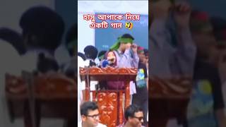 হাসিনা আপা কে নিয়ে একটি গান শোনালেন এই মেয়েটি  hasinaAfa robinnetone fani song [upl. by Arodal]