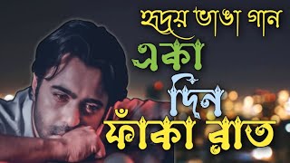 Minar Rahman ৷ একা দিন  ৷ Eka Din Faka Rat ৷ Lyrical  Bangla Song [upl. by Weirick276]