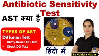 Antimicrobial Susceptibility Test  Antimicrobial Susceptibility Test in hindi  Microbiology [upl. by Ateloiv]