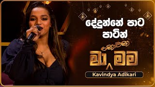 Dedunne Pata Patin දේදුන්නේ පාට පාටින්  Kavindya Adikari  Ma Nowana Mama  TV Derana [upl. by Suckow463]