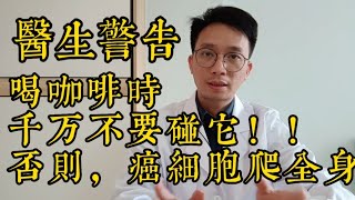 喜歡喝咖啡的人都注意了！腫瘤醫生警告：喝咖啡時千萬別碰它，不然癌細胞爬遍全身！ [upl. by Ardnuassak737]