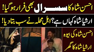 Ahsan Shah ki Wife kay Bad Susral Bhi Farar Ho gaya  pak 24 7 News [upl. by Evy]