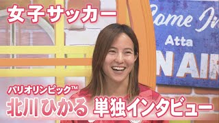 パリオリンピックから帰国したばかり…女子サッカー 北川ひかる選手（石川県出身）スタジオ生出演 パリオリンピック 五輪 北川ひかる なでしこジャパン サッカー [upl. by Kalk301]